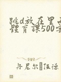 跳d放在里面上体育课500字