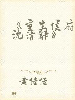 《重生侯府嫡女沈清辞》