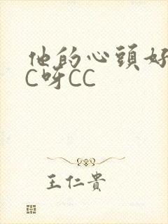他的心头好 CC呀CC