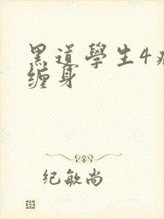 黑道学生4病魔缠身