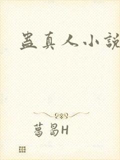 蛊真人小说