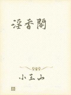淫香阁