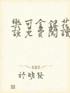 乐可金银花露小说免费阅读全文在线阅