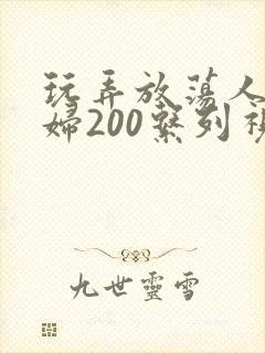 玩弄放荡人妻少妇200系列视频