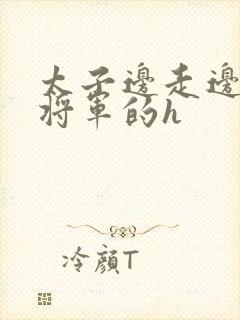 太子边走边挺进将军的h