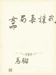 女局长让我添下面