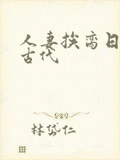 人妻挨脔日常h古代