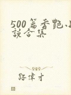 500篇香艳小说合集