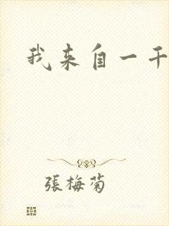 我来自一千年前