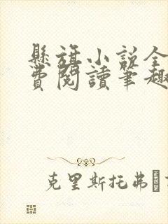 悬旗小说全文免费阅读笔趣阁