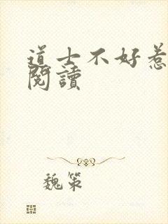 道士不好惹全文阅读