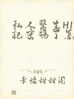 私人医生H1忘记密码了怎么办