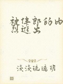 被伴郎的内捧猛烈进出