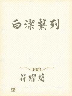 白洁系列