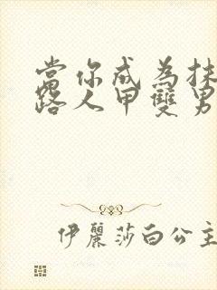 当你成为抹布文路人甲双男主