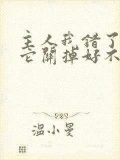 主人我错了请把它关掉好不好