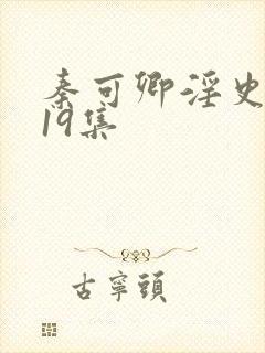 秦可卿淫史1一19集