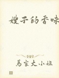 嫂子的香味