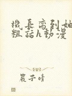 机长脔到她哭h粗话h动漫