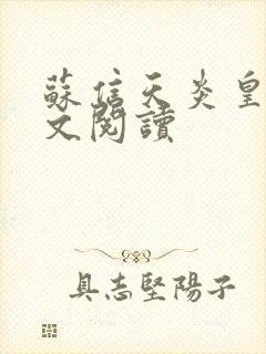 苏信天炎皇主全文阅读