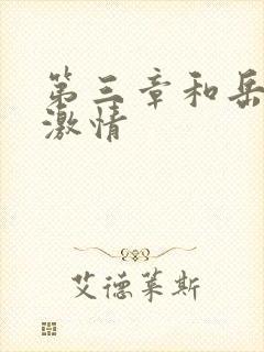 第三章和岳卧室激情