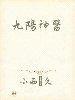 九阳神医