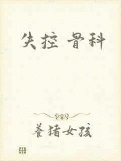 失控 骨科