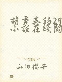 胡秀英的29部小说在线阅读