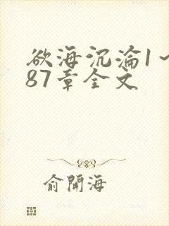 欲海沉沦1～887章全文