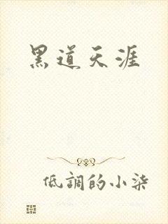 黑道天涯
