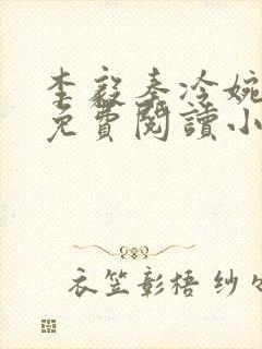 李毅秦冷婉全文免费阅读小说