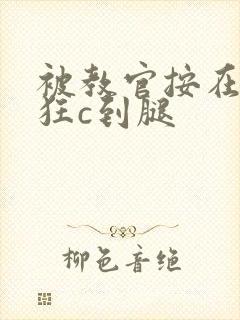 被教官按在寝室狂c到腿