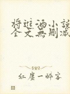 将进酒小说免费全文无删减阅读