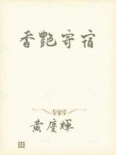 香艳寄宿