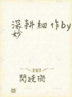 深耕细作by妙妙