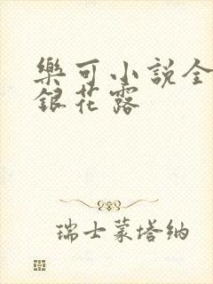 乐可小说全文金银花露