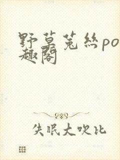 野草菟丝po笔趣阁