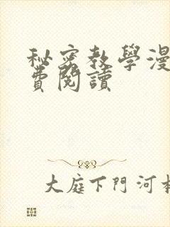 秘密教学漫画免费阅读