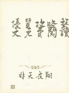 优质攻略系统全文免费阅读笔趣阁