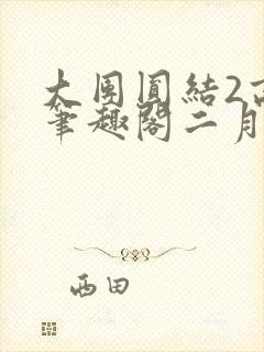 大团圆结2高敏笔趣阁二月天作者