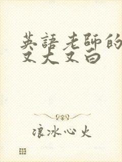 英语老师的兔子又大又白