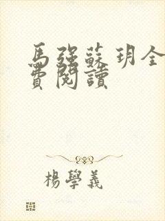 马强苏玥全文免费阅读