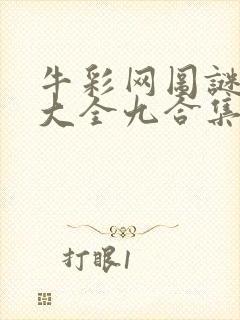 牛彩网图谜总汇大全九合集241期
