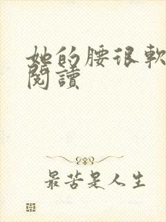 她的腰很软全文阅读