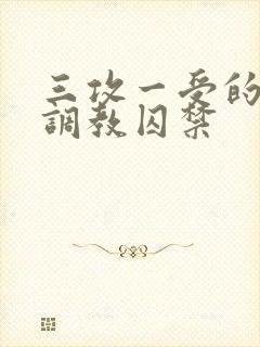 三攻一受的3p调教囚禁