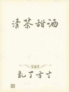 清茶甜酒