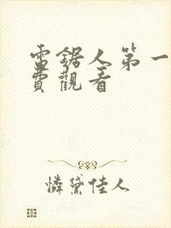 电锯人第一季免费观看