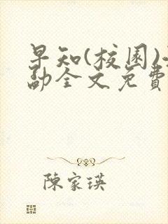 早知(校园)江勐全文免费阅读