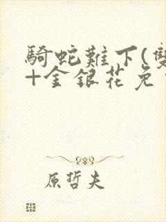 骑蛇难下(双)+金银花免费