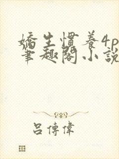 娇生惯养4ph笔趣阁小说最新